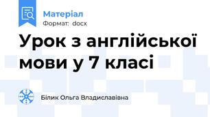 Урок з англійської мови у 7 класі