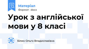 Урок з англійської мови у 8 класі