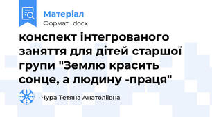 конспект інтегрованого заняття для дітей старшої групи "Землю красить сонце, а людину -праця"