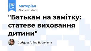 "Батькам на замітку: статеве виховання дитини"