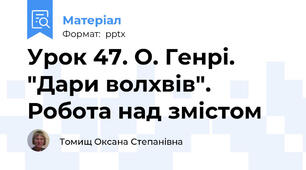 Урок 47. О. Генрі. "Дари волхвів". Робота над змістом