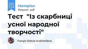 Тест  "Із скарбниці усної народної творчості"