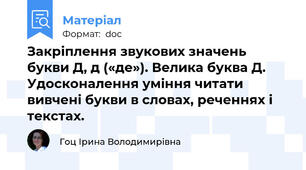 Закріплення звукових значень букви Д, д («де»). Велика буква Д. Удосконалення уміння читати вивчені букви в словах, реченнях і текстах.