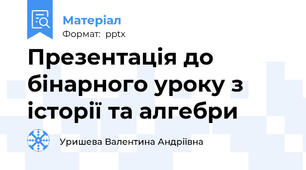 Презентація до бінарного уроку з історії та алгебри