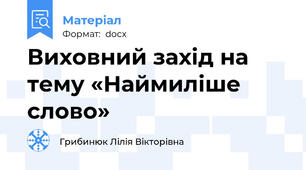 Виховний захід на тему «Наймиліше слово»