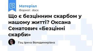 Що є безцінним скарбом у нашому житті? Оксана Сенатович «Безцінні скарби»