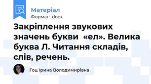 Закріплення звукових значень букви  «ел». Велика буква Л. Читання складів, слів, речень.