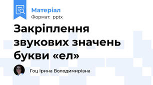 Закріплення звукових значень букви «ел»
