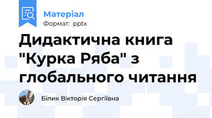 Дидактична книга "Курка Ряба" з глобального читання