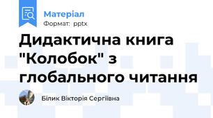 Дидактична книга "Колобок" з глобального читання