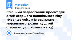 Спільний педагогічний проект для дітей старшого дошкільного віку «Крок до усіху » (з соціально – морального  розвитку дітей старшого дошкільного віку)