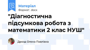 "Діагностична підсумкова робота з математики 2 клас НУШ"