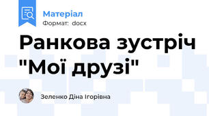 Ранкова зустріч "Мої друзі"