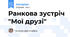 Ранкова зустріч "Мої друзі"