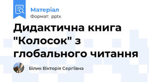 Дидактична книга "Колосок" з глобального читання