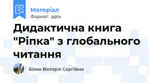 Дидактична книга "Ріпка" з глобального читання