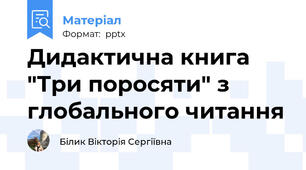 Дидактична книга "Три поросяти" з глобального читання