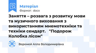 Заняття – розвага з розвитку мови та музичного виховання з використанням мнемотехніки та техніки сендарт.   "Подорож Колобка лісом"