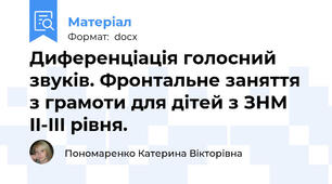 Диференціація голосний звуків. Фронтальне заняття з грамоти для дітей з ЗНМ II-III рівня.