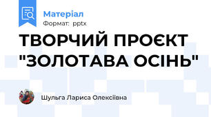 ТВОРЧИЙ ПРОЄКТ "ЗОЛОТАВА ОСІНЬ"