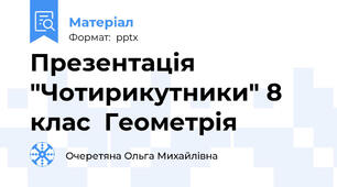 Презентація "Чотирикутники" 8 клас  Геометрія