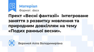 Прект «Весні фантазії»  Інтегроване заняття з розвитку мовлення та природним довкіллям на тему «Подих ранньої весни».