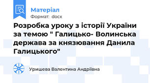 Розробка уроку з історії України за темою " Галицько- Волинська держава за князювання Данила Галицького"
