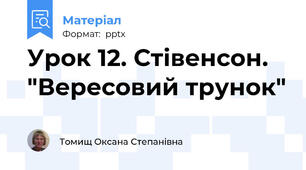 Урок 12. Стівенсон. "Вересовий трунок"