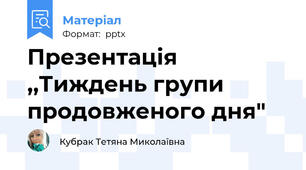 Презентація ,,Тиждень групи продовженого дня"