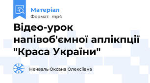 Відео-урок напівоб'ємної аплікпції "Краса України"