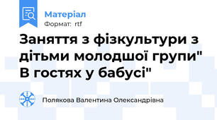 Заняття з фізкультури з дітьми молодшої групи" В гостях у бабусі"