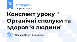 Конспект уроку " Органічні сполуки та здоров"я людини"