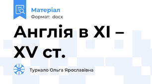 Англія в ХІ – ХV ст.