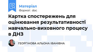 Картка спостережень для оцінювання результативності навчально-виховного процесу в ДНЗ