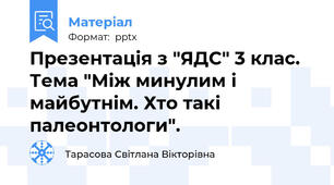 Презентація з "ЯДС" 3 клас. Тема "Між минулим і майбутнім. Хто такі палеонтологи".