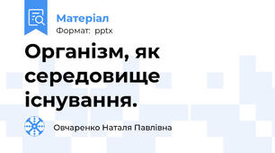 Організм, як середовище існування.