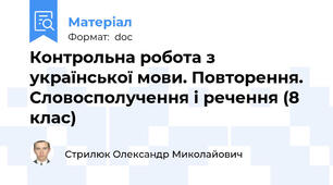 Контрольна робота з української мови. Повторення. Словосполучення і речення (8 клас)