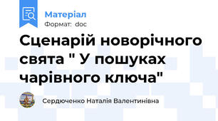 Сценарій новорічного свята " У пошуках  чарівного ключа"