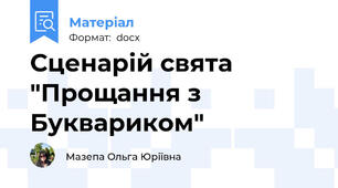 Сценарій свята "Прощання з Буквариком"
