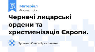Чернечі лицарські ордени та християнізація Європи.