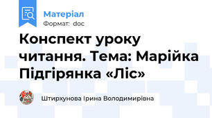 Конспект уроку читання. Тема: Марійка Підгірянка «Ліс»