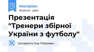 Презентація "Тренери збірної України з футболу"