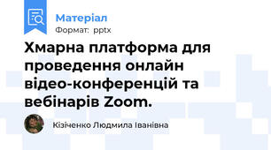 Хмарна платформа для проведення онлайн відео-конференцій та вебінарів Zoom.