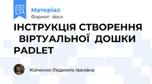 ІНСТРУКЦІЯ СТВОРЕННЯ   ВІРТУАЛЬНОЇ  ДОШКИ  PADLET