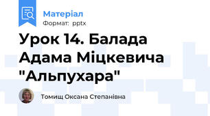 Урок 14. Балада Адама Міцкевича "Альпухара"