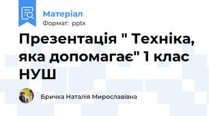 Презентація " Техніка, яка допомагає" 1 клас НУШ