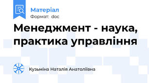 Менеджмент - наука, практика управління