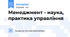 Менеджмент - наука, практика управління
