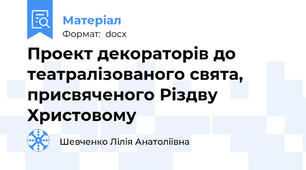 Проект декораторів до театралізованого свята, присвяченого Різдву Христовому