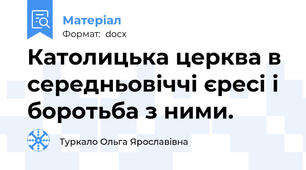 Католицька церква в середньовіччі єресі і боротьба з ними.